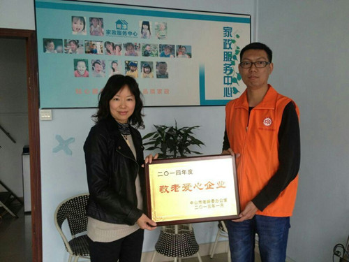 喜獲居家養(yǎng)老項(xiàng)目授予“敬老愛心企業(yè)”稱號(hào)